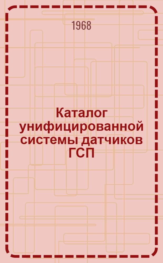 Каталог унифицированной системы датчиков ГСП