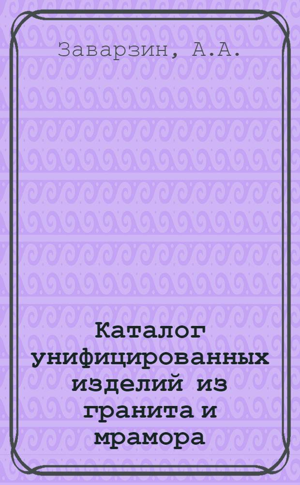 Каталог унифицированных изделий из гранита и мрамора