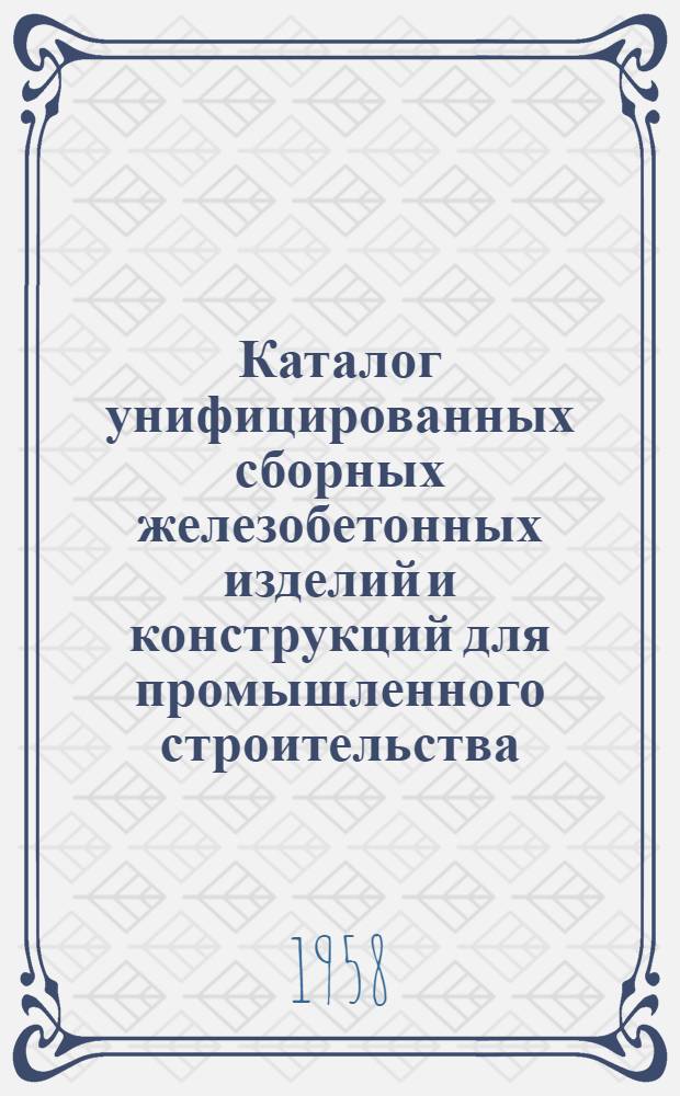 Каталог унифицированных сборных железобетонных изделий и конструкций для промышленного строительства