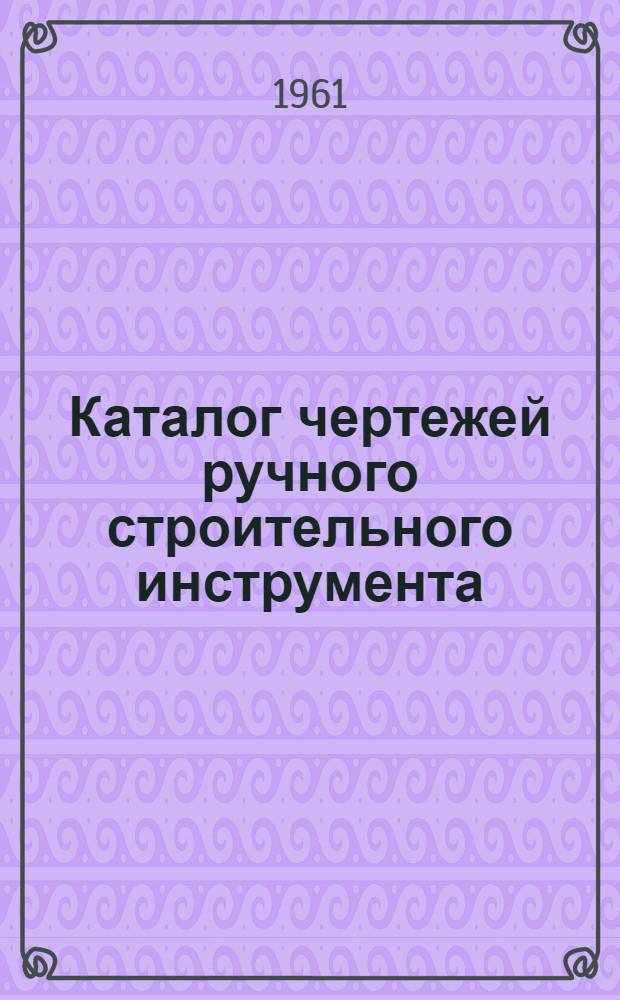 Каталог чертежей ручного строительного инструмента