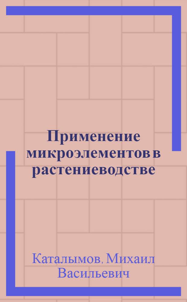 Применение микроэлементов в растениеводстве