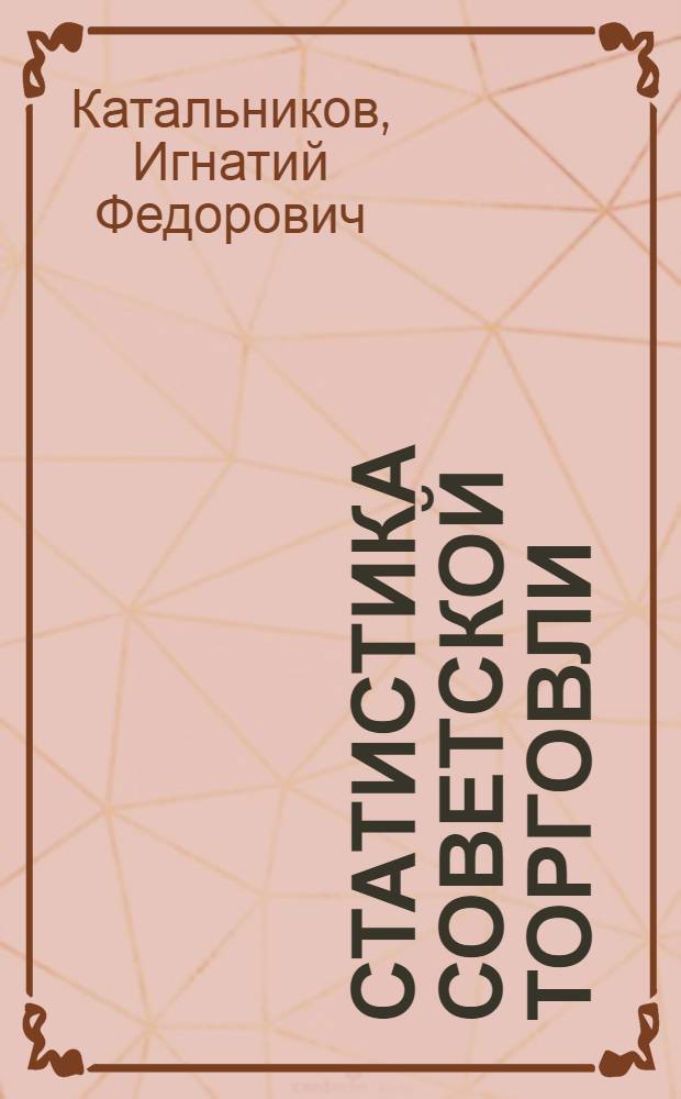 Статистика советской торговли : Учебник для техникумов советской торговли
