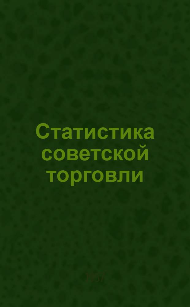 Статистика советской торговли : Учебник для техникумов советской торговли