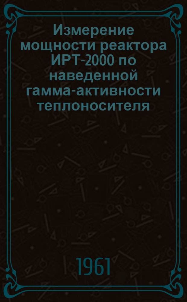 Измерение мощности реактора ИРТ-2000 по наведенной гамма-активности теплоносителя