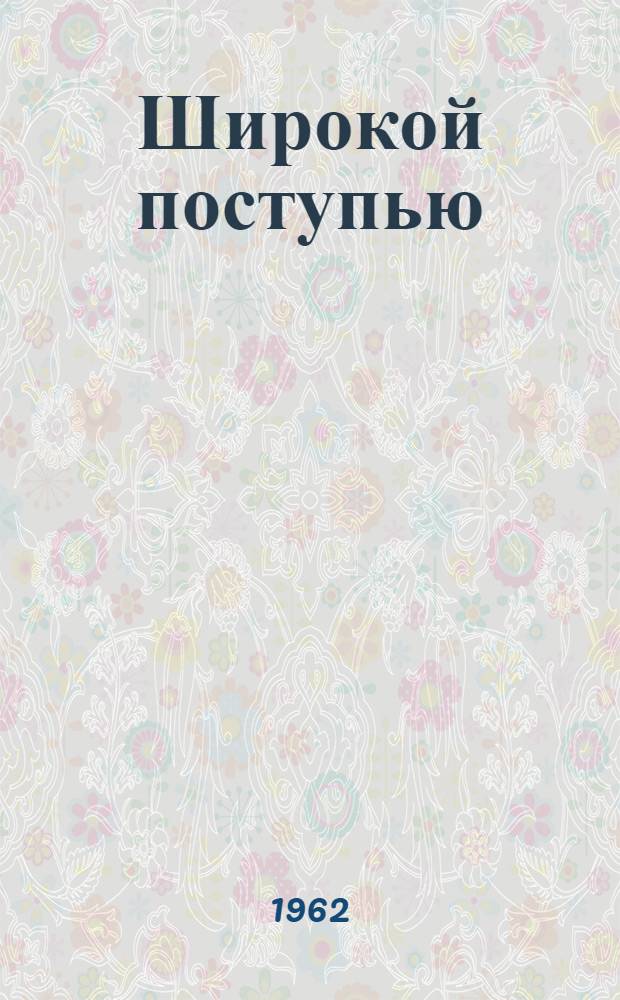 Широкой поступью : Из опыта работы совхоза "Комсомолец" Чернышев. района