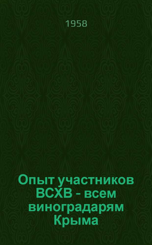 Опыт участников ВСХВ - всем виноградарям Крыма