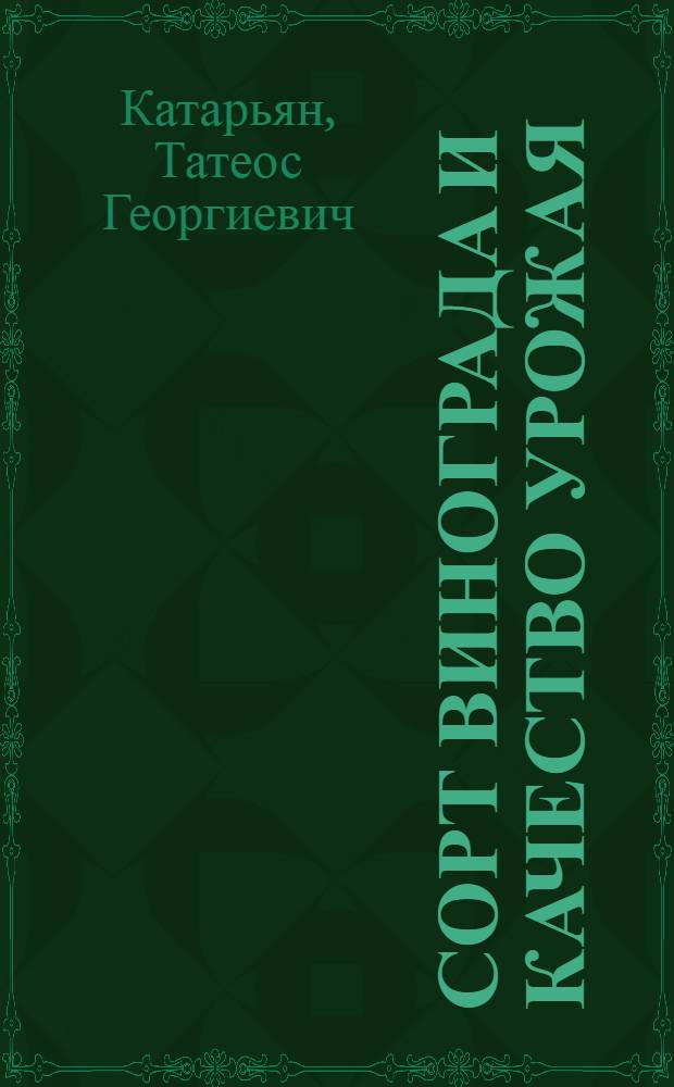 Сорт винограда и качество урожая