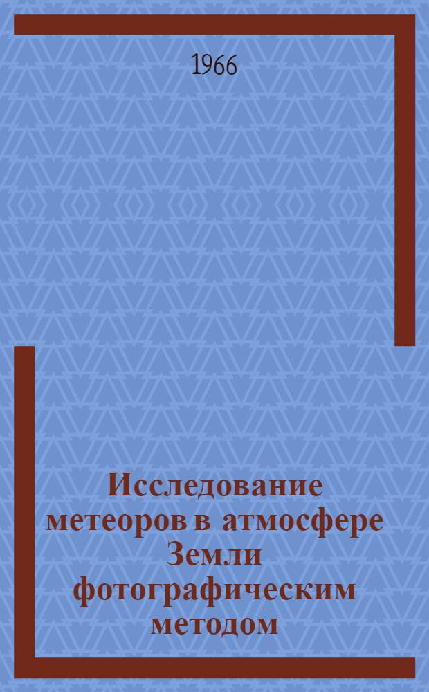 Исследование метеоров в атмосфере Земли фотографическим методом
