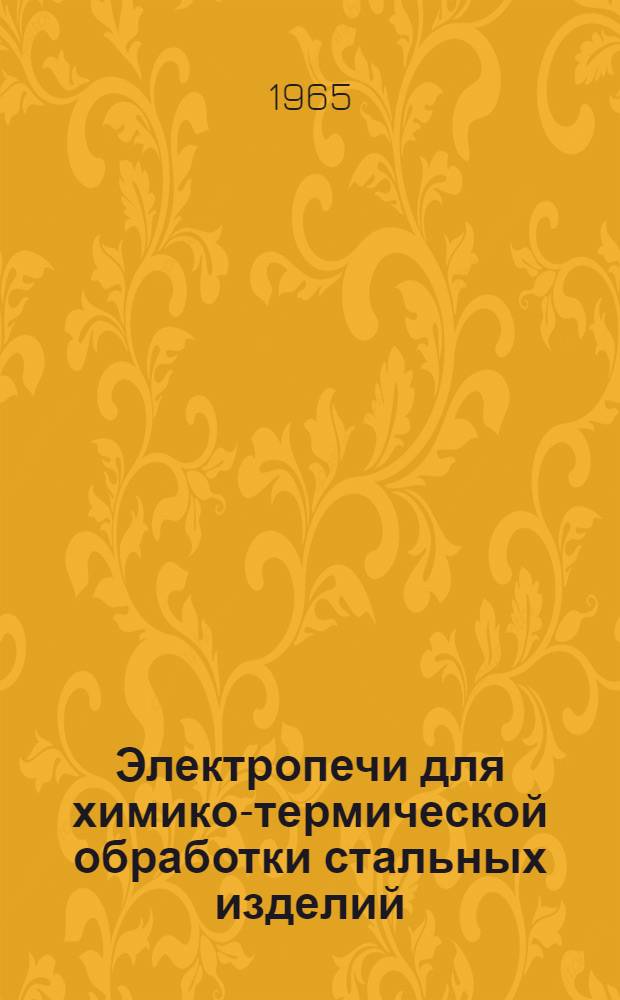 Электропечи для химико-термической обработки стальных изделий (цементации и нитроцементации)