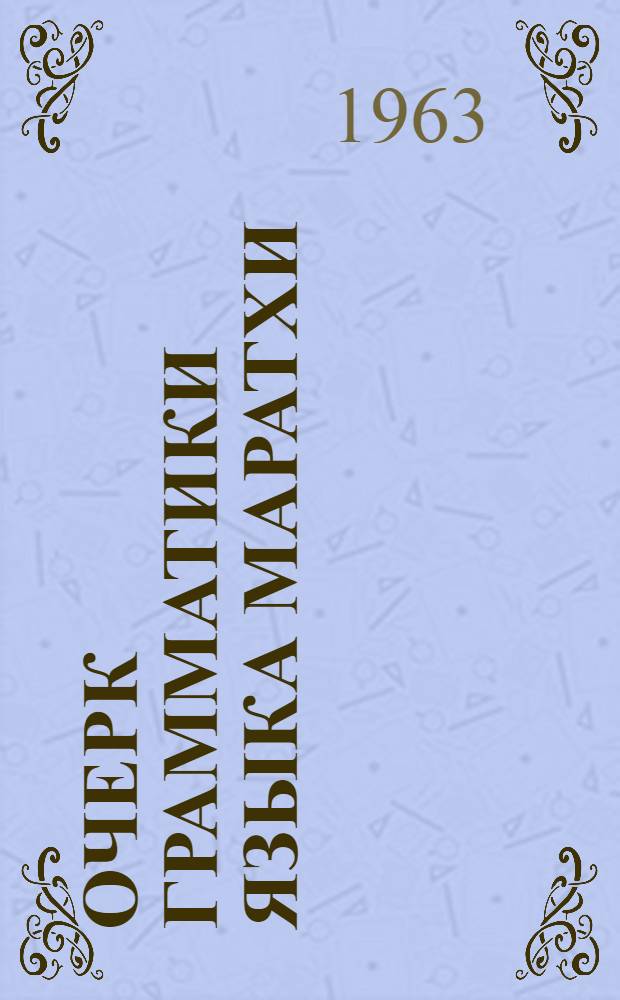 Очерк грамматики языка маратхи : Учеб. пособие для ун-тов