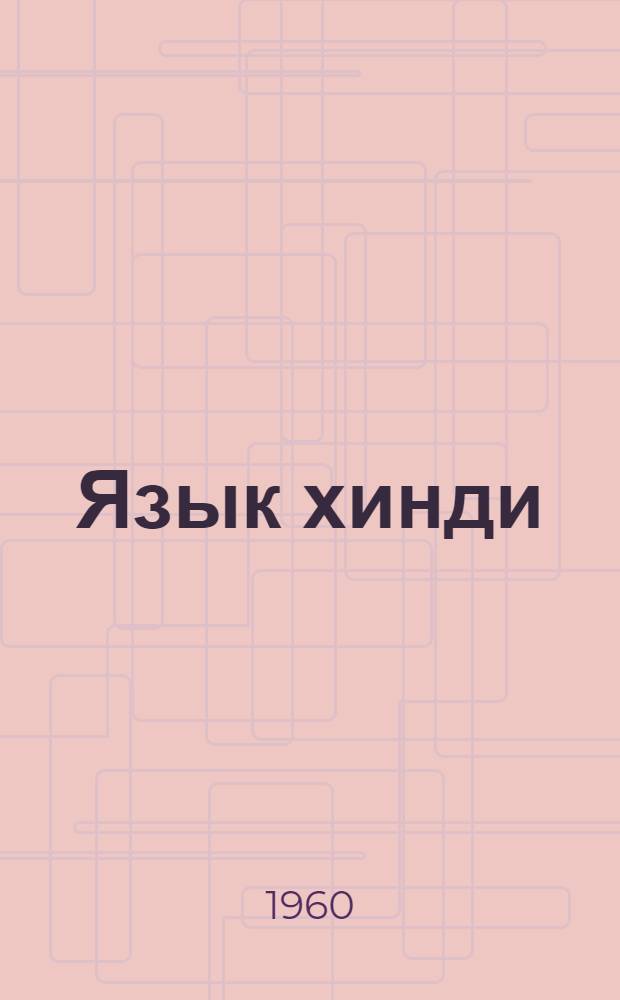 Язык хинди