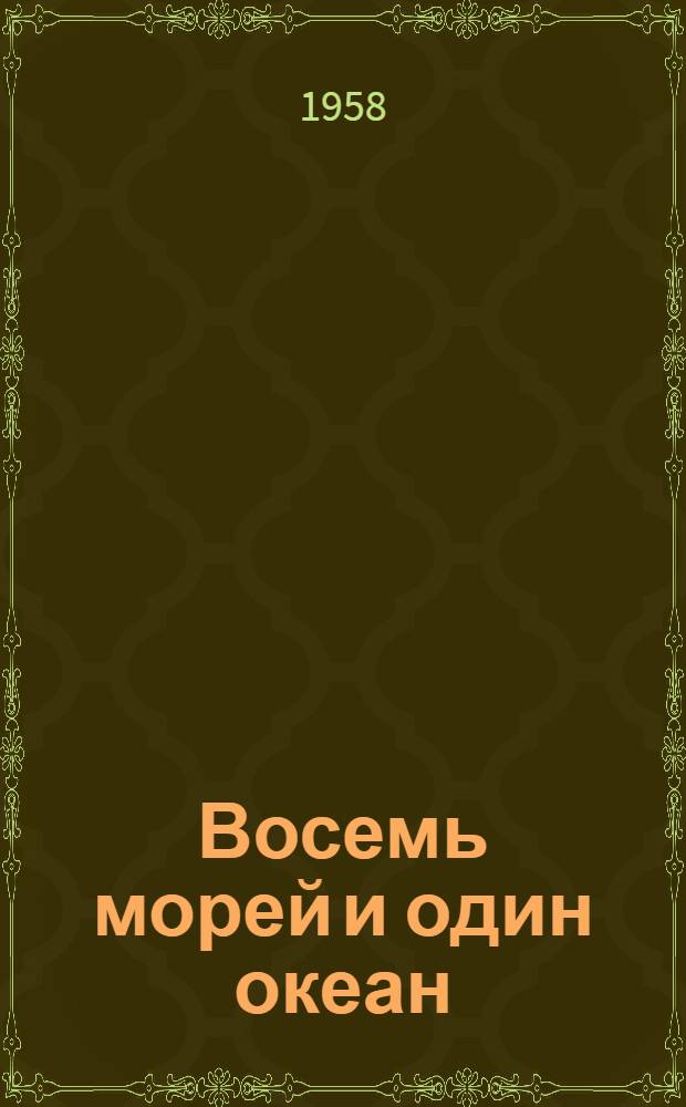 Восемь морей и один океан : На теплоходе "Победа" вокруг Европы