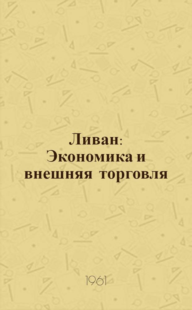 Ливан : Экономика и внешняя торговля