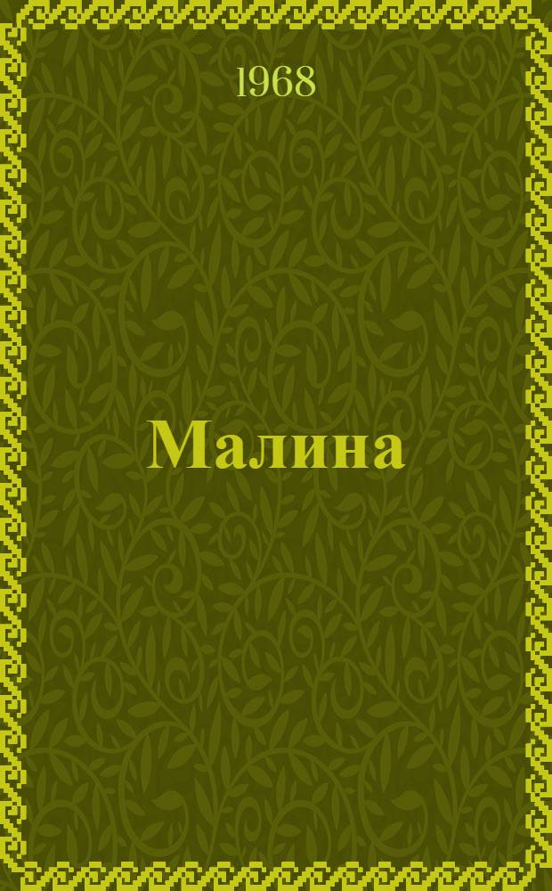 Малина