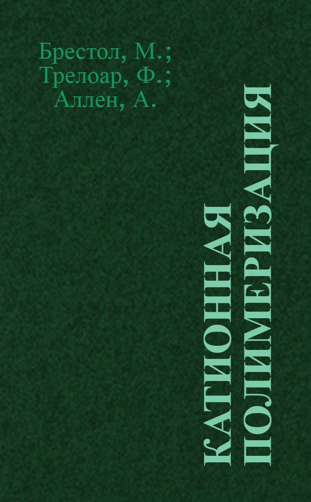 Катионная полимеризация