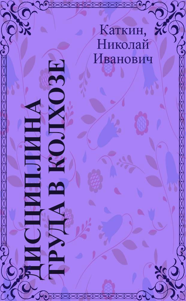 Дисциплина труда в колхозе