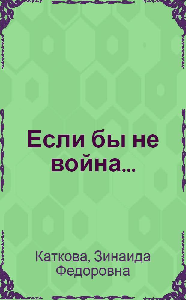 Если бы не война... : Повесть