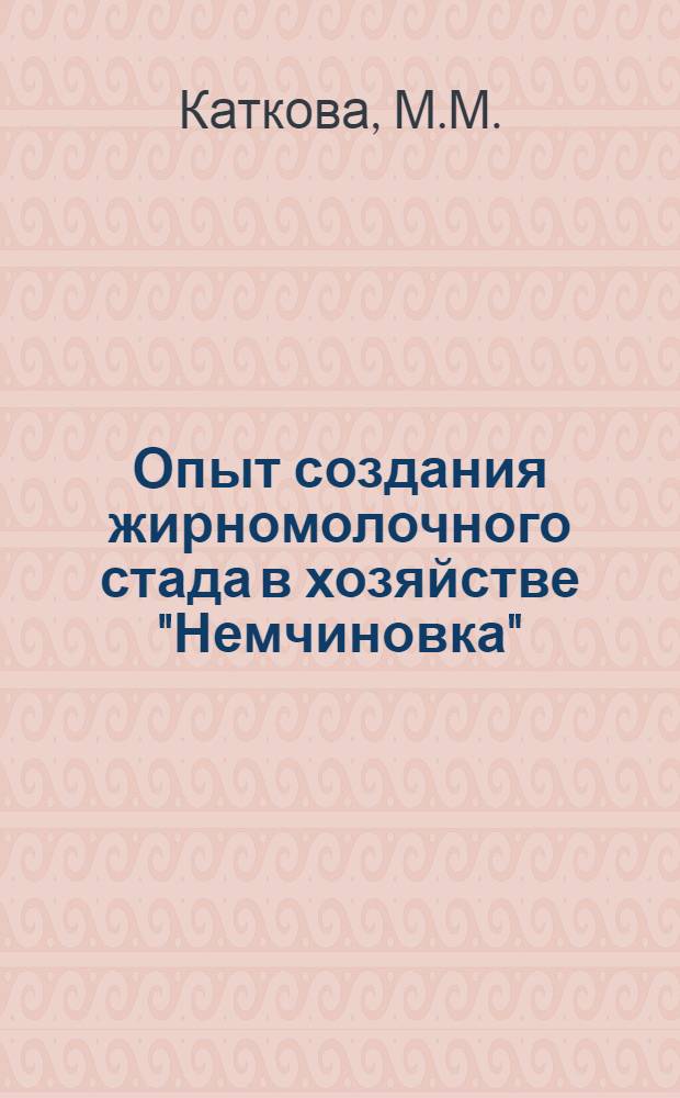 Опыт создания жирномолочного стада в хозяйстве "Немчиновка"