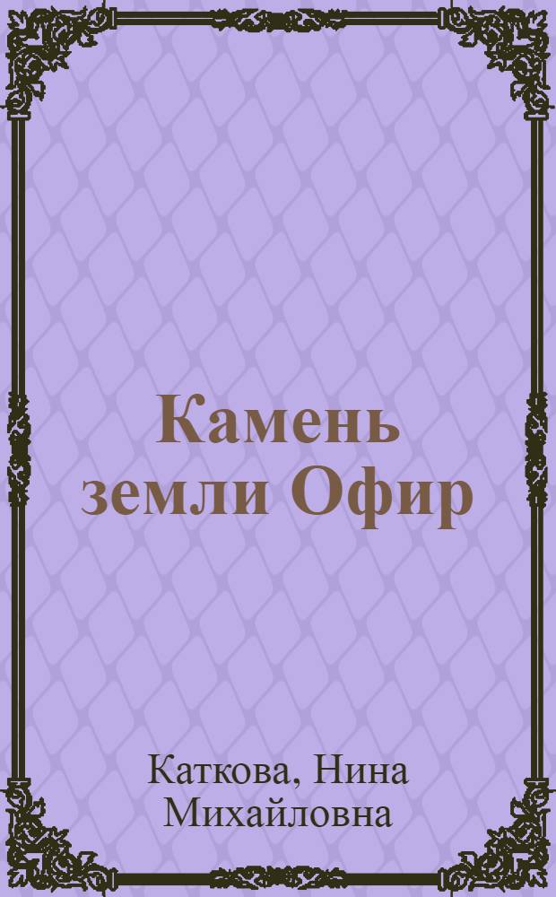 Камень земли Офир : Повесть