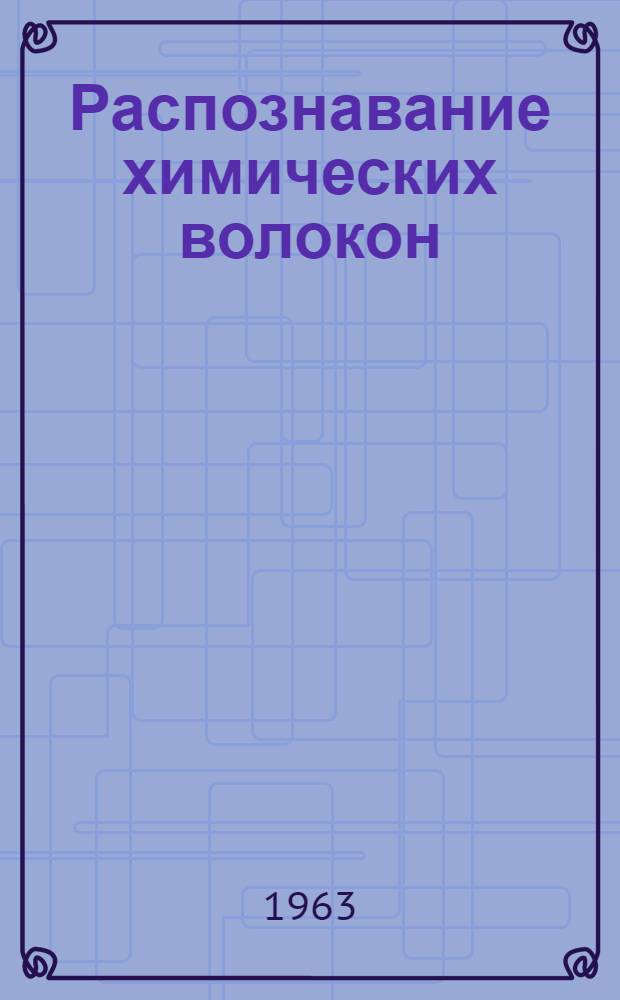 Распознавание химических волокон : (Качеств. и количеств. анализы хим. волокон в текстильной пром-сти)