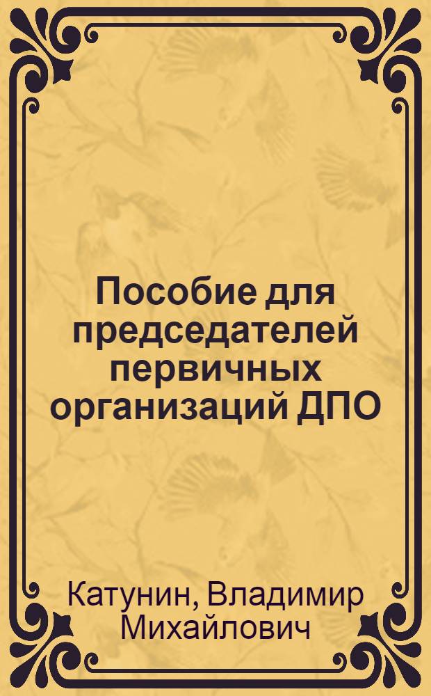 Пособие для председателей первичных организаций ДПО