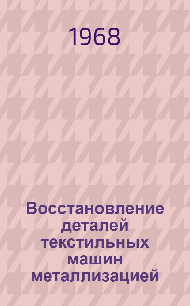 Восстановление деталей текстильных машин металлизацией