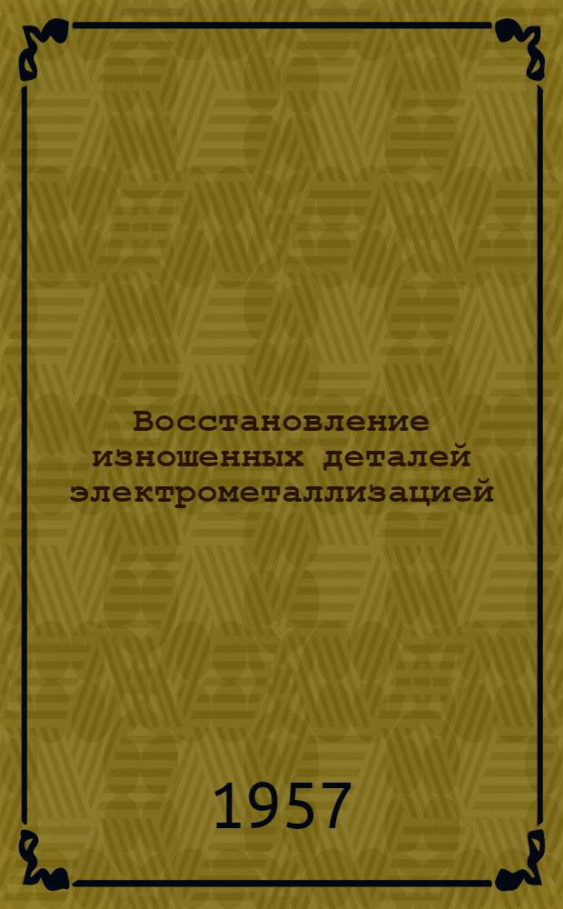 Восстановление изношенных деталей электрометаллизацией : (Опыт моск. кондитерской фабрики "Большевик")