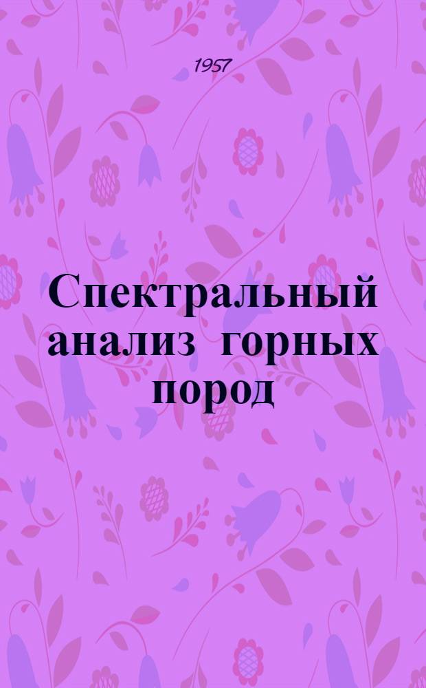 Спектральный анализ горных пород