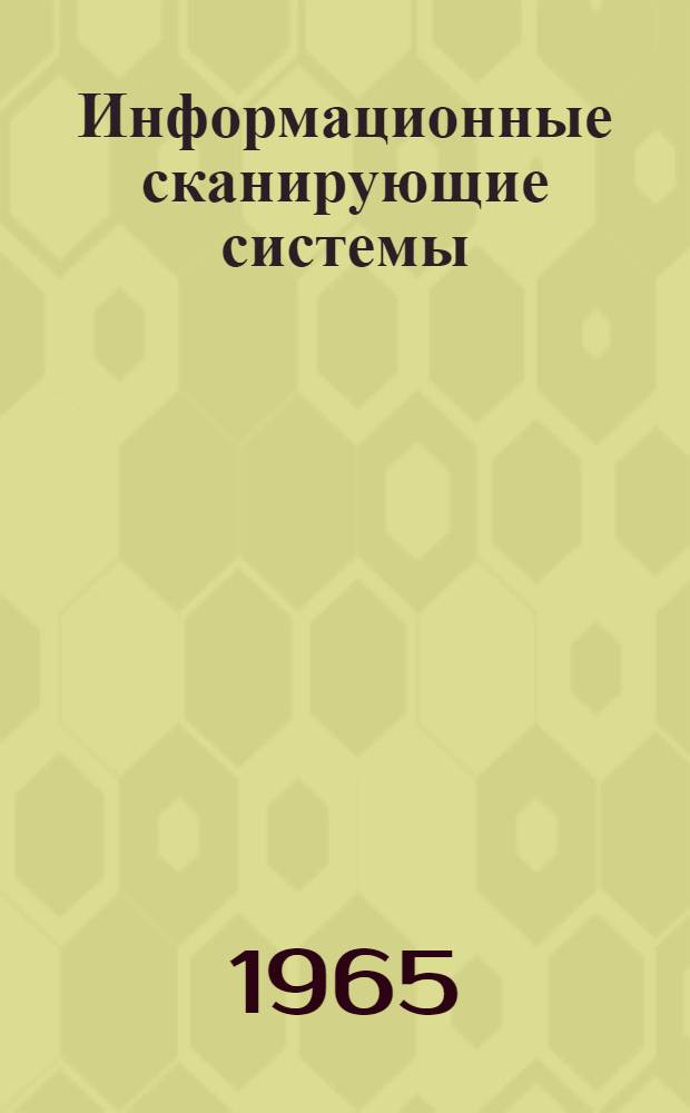Информационные сканирующие системы
