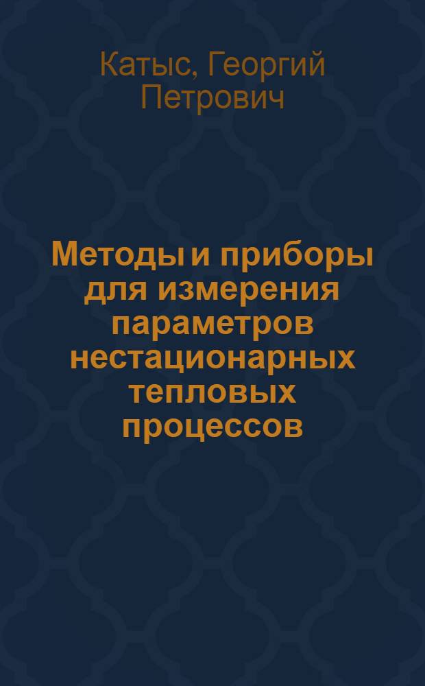 Методы и приборы для измерения параметров нестационарных тепловых процессов : (Температура, давление, расход)