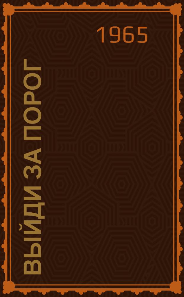 Выйди за порог : Из опыта работы женских советов : Совхоз "Никольский" Юстин. района