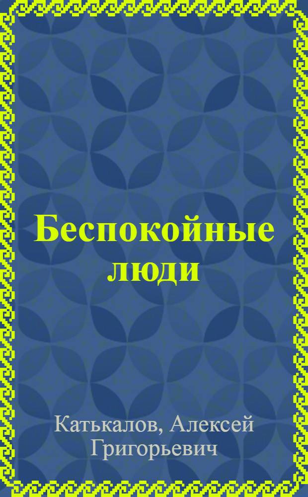 Беспокойные люди : Парт. организация колхоза им. Ленина, Зуев. района