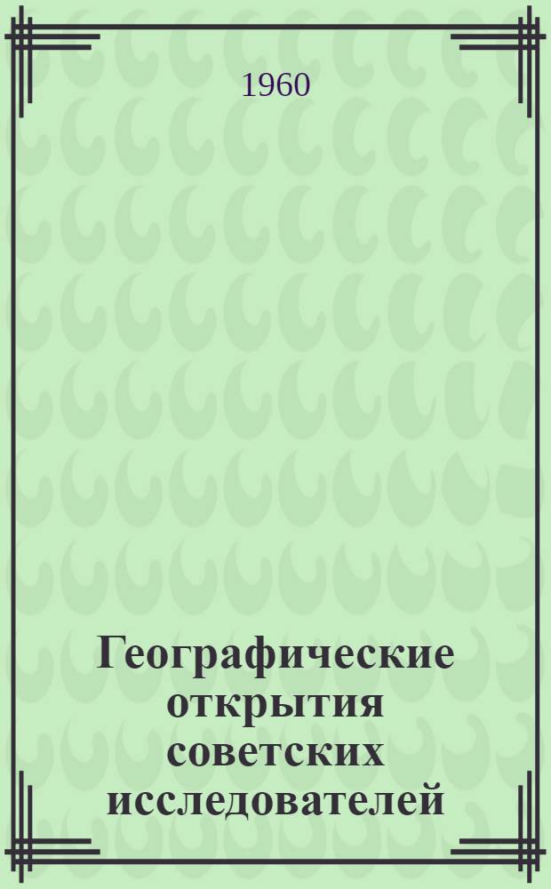 Географические открытия советских исследователей : (Материал к диафильму)