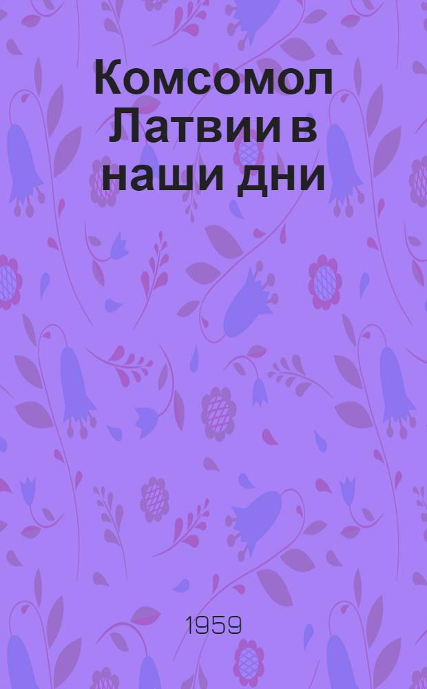 Комсомол Латвии в наши дни