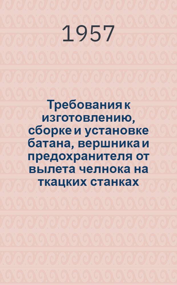 Требования к изготовлению, сборке и установке батана, вершника и предохранителя от вылета челнока на ткацких станках