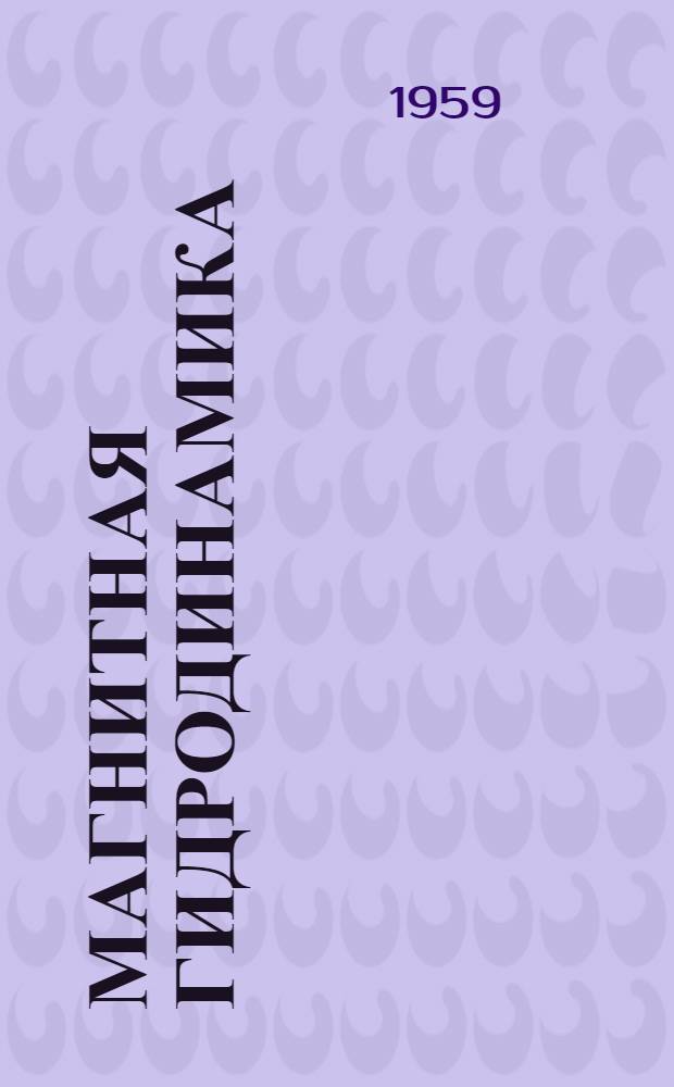 Магнитная гидродинамика