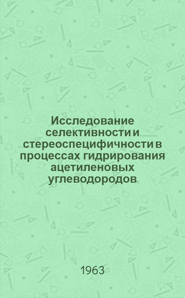 Исследование селективности и стереоспецифичности в процессах гидрирования ацетиленовых углеводородов (С₅-С₇) на металлических катализаторах : Автореферат дис. на соискание учен. степени кандидата хим. наук