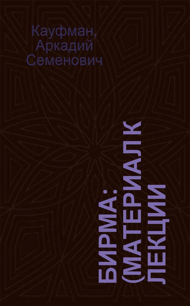 Бирма : (Материал к лекции)