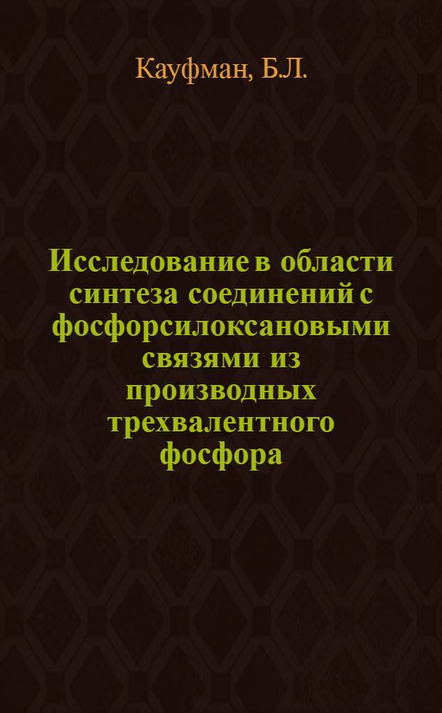 Исследование в области синтеза соединений с фосфорсилоксановыми связями из производных трехвалентного фосфора : Автореферат дис. на соискание учен. степени канд. хим. наук