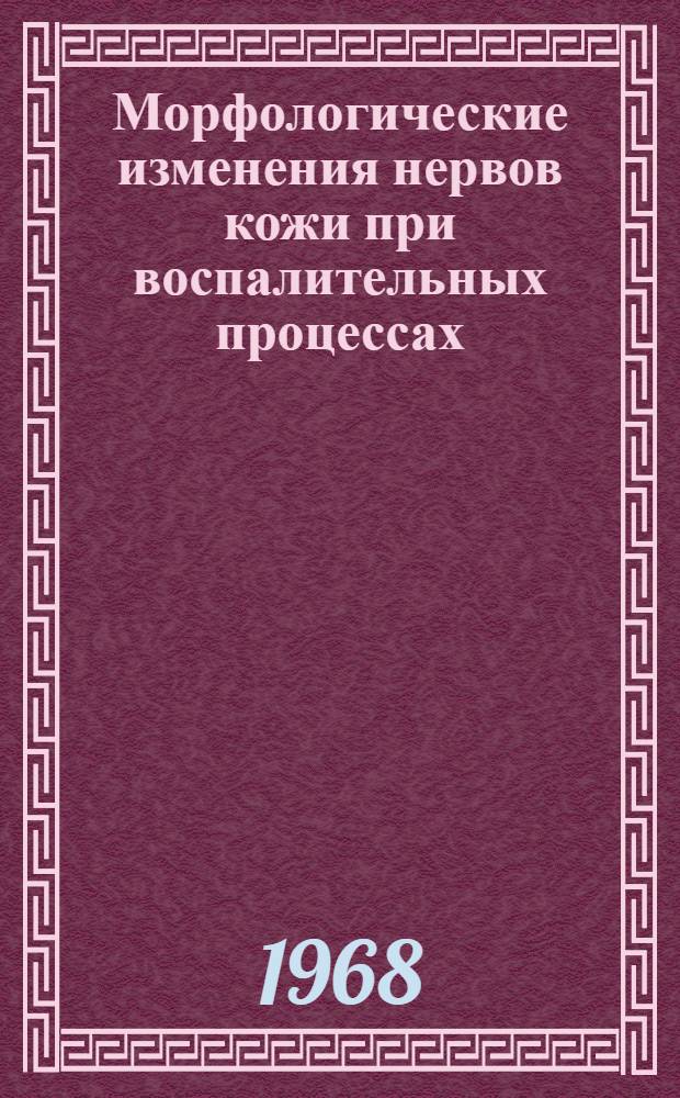 Морфологические изменения нервов кожи при воспалительных процессах : (Гистол. и гистохим. исследования) : Автореферат дис. на соискание учен. степени канд. мед. наук : (760)