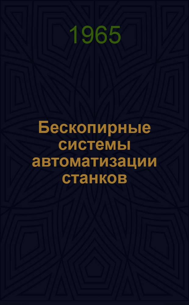 Бескопирные системы автоматизации станков