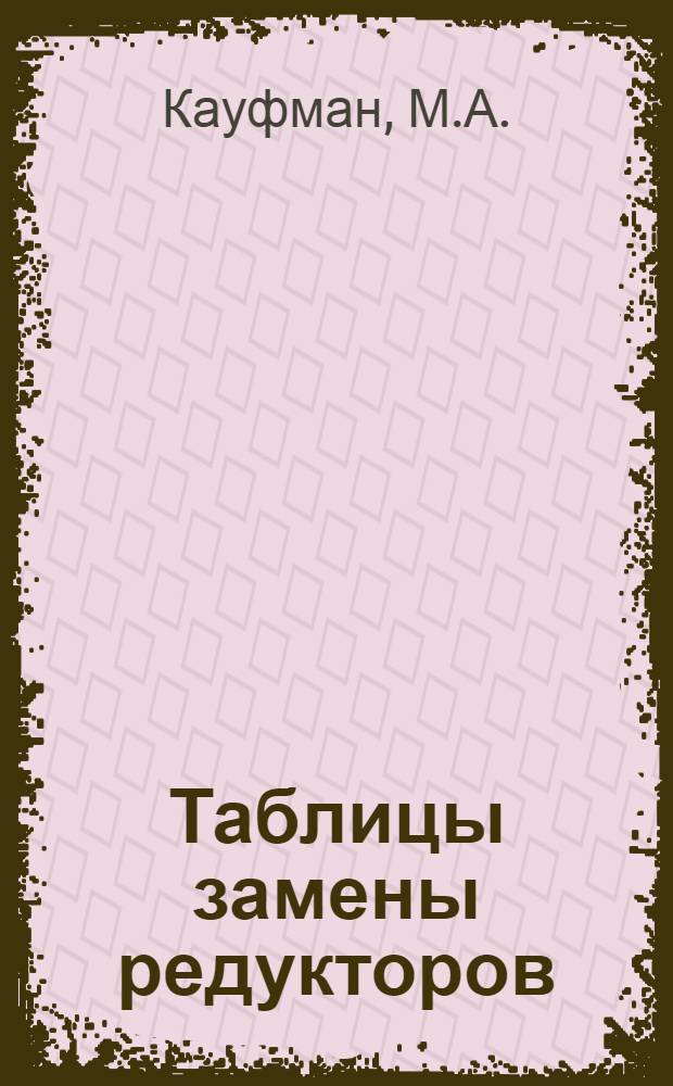 Таблицы замены редукторов