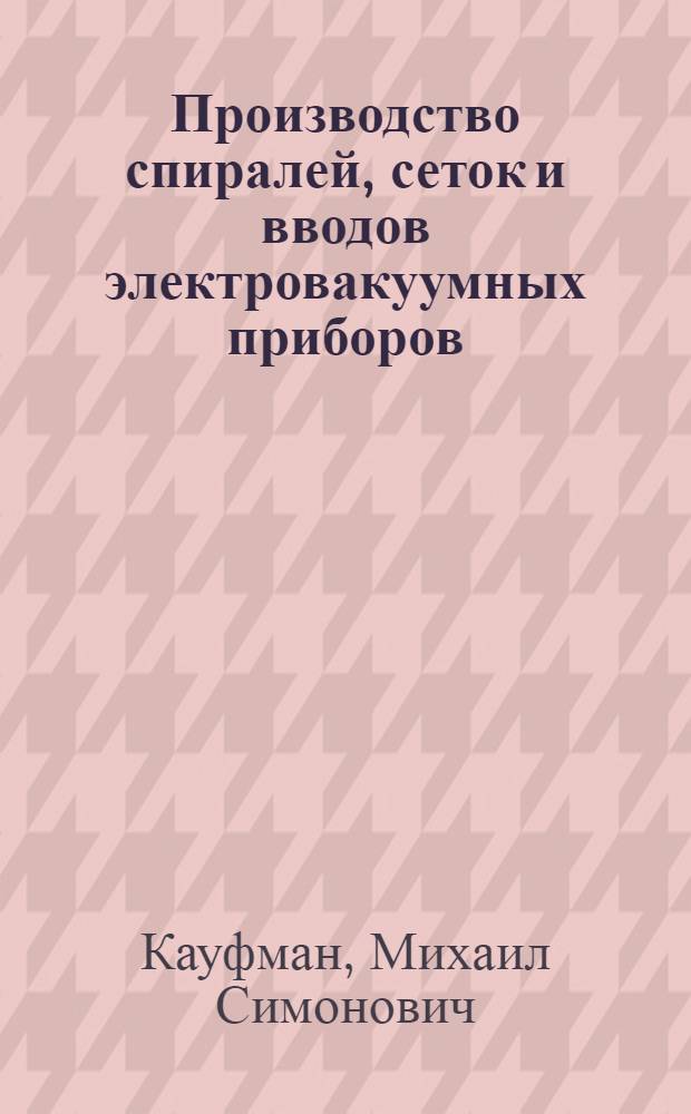 Производство спиралей, сеток и вводов электровакуумных приборов
