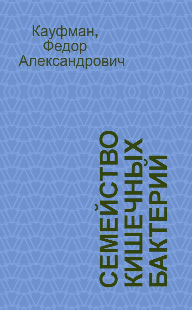 Семейство кишечных бактерий : Salmonella, Arizona, Escherichia (включая Alkalescens-Dispar и Bethesda-Ballerup) Klebsiella, Cloaca, Hafnia, Shigella, Proteus и Providencia