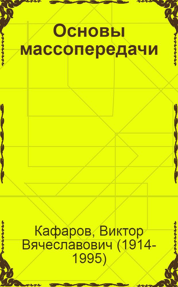 Основы массопередачи : Системы газ - жидкость, пар - жидкость, жидкость - жидкость : Учеб. пособие для хим.-технол. вузов