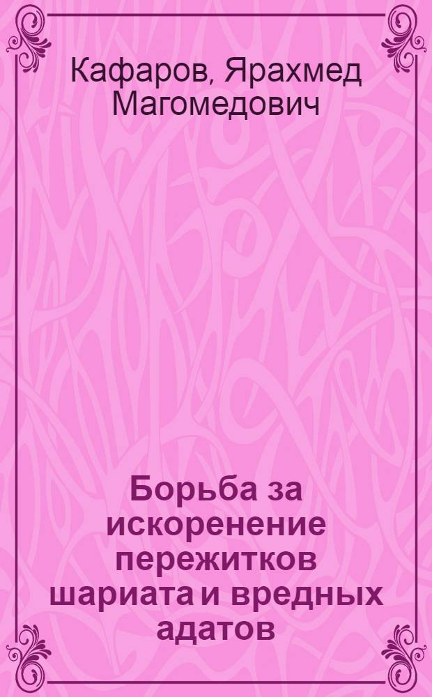 Борьба за искоренение пережитков шариата и вредных адатов : (По материалам Дагест. АССР)