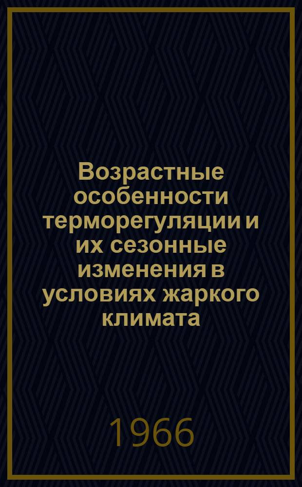 Возрастные особенности терморегуляции и их сезонные изменения в условиях жаркого климата (город Баку) : Автореферат дис. на соискание учен. степени д-ра биол. наук