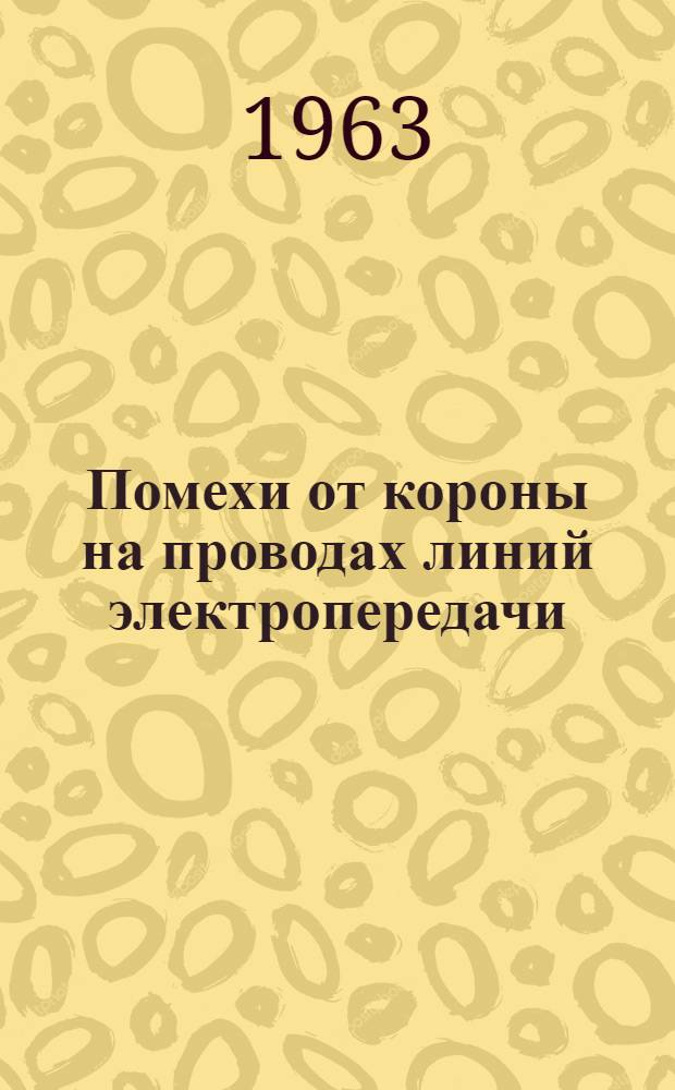 Помехи от короны на проводах линий электропередачи