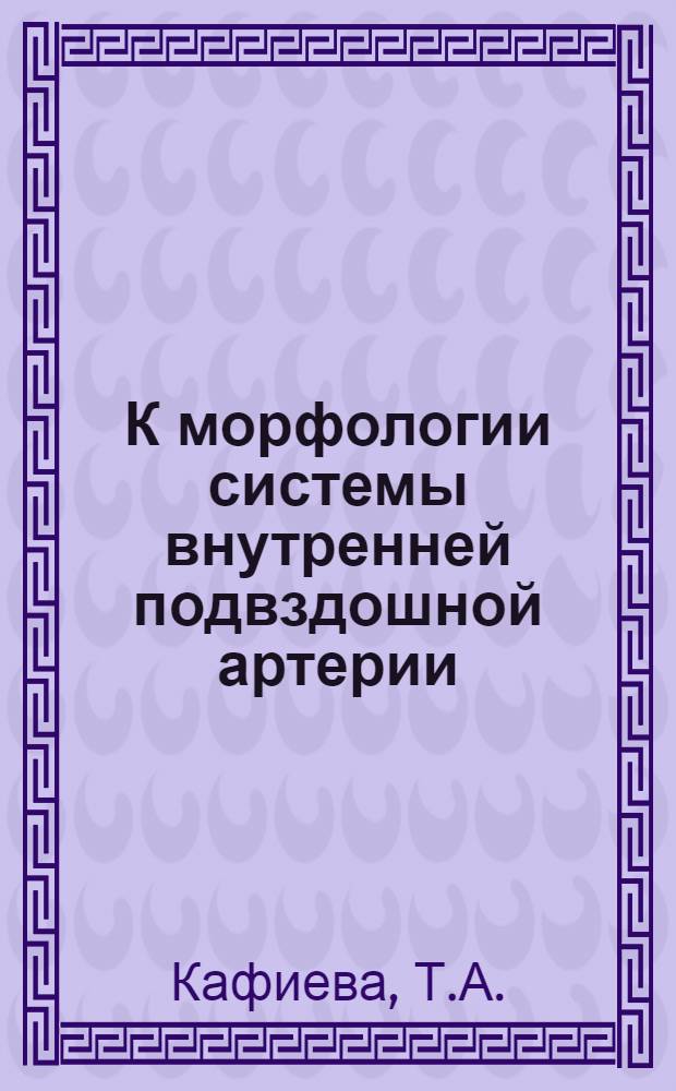 К морфологии системы внутренней подвздошной артерии : Автореферат дис. на соискание учен. степени кандидата мед. наук