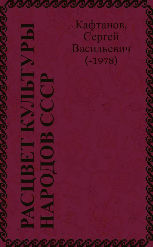Расцвет культуры народов СССР : (К 40-летию Великой Октябрьской революции)